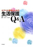ケアマネ業務のための生活保護Q&A
