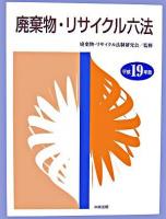 廃棄物・リサイクル六法 平成19年版 ＜廃棄物処理法＞
