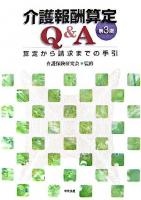 介護報酬算定Q&A : 算定から請求までの手引 第3版.