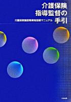 介護保険指導監督の手引 : 介護保険施設等実地指導マニュアル