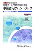 介護保険法による「介護サービス情報の公表」制度事業者向けハンドブック : 調査員養成研修テキスト対応版 居宅系サービス編 改訂.