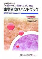 介護保険法による「介護サービス情報の公表」制度事業者向けハンドブック : 調査員養成研修テキスト対応版 医療系サービス編