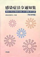 感染症法令通知集 : 感染症の予防及び感染症の患者に対する医療に関する法律 平成19年版