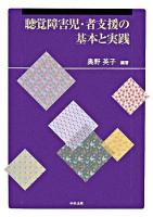 聴覚障害児・者支援の基本と実践