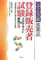 完全攻略医薬品「登録販売者試験」合格テキスト+模擬問題