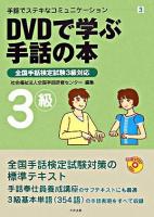 DVDで学ぶ手話の本 : 全国手話検定試験3級対応 ＜手話でステキなコミュニケーション 3＞