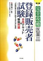 完全攻略医薬品「登録販売者試験」合格テキスト+模擬問題 第2版.