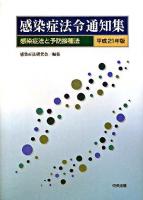 感染症法令通知集 平成21年版