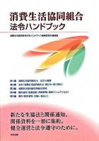 消費生活協同組合法令ハンドブック ＜消費生活協同組合法＞