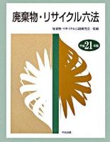 廃棄物・リサイクル六法 平成21年版 ＜廃棄物処理法＞