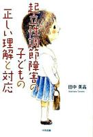 起立性調節障害の子どもの正しい理解と対応