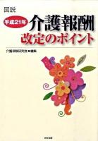 図説平成21年介護報酬改定のポイント