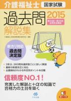 介護福祉士国家試験過去問解説集 2015 (第24回-第26回全問完全解説)