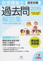 社会福祉士国家試験過去問解説集 2015 (第24回-第26回全問完全解説)