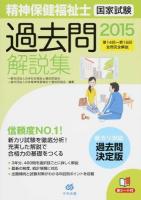精神保健福祉士国家試験過去問解説集 2015 (第14回-第16回全問完全解説)