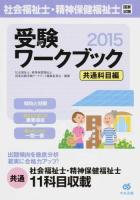 社会福祉士・精神保健福祉士国家試験受験ワークブック 2015共通科目編