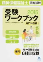 精神保健福祉士国家試験受験ワークブック 2015専門科目編