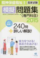 精神保健福祉士国家試験模擬問題集〈専門科目〉 2015