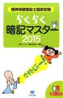 精神保健福祉士国家試験らくらく暗記マスター 2015