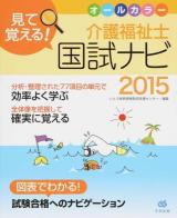 見て覚える!介護福祉士国試ナビ 2015