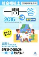 社会福祉士国家試験過去問一問一答+α 2015専門科目編