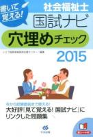 書いて覚える!社会福祉士国試ナビ穴埋めチェック 2015