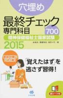 穴埋め最終チェック700専門科目精神保健福祉士国家試験 2015