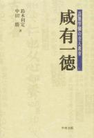 咸有一徳 修訂第2版