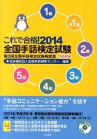 これで合格!全国手話検定試験 2014 (第8回全国手話検定試験解説集)