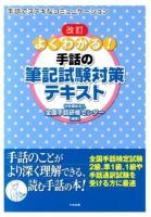 よくわかる!手話の筆記試験対策テキスト 改訂
