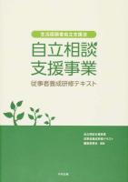 自立相談支援事業従事者養成研修テキスト