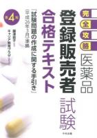 完全攻略医薬品登録販売者試験合格テキスト 第4版