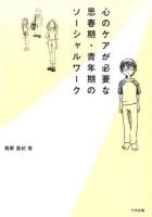 心のケアが必要な思春期・青年期のソーシャルワーク