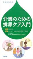 介護のための排尿ケア入門