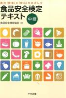 食品安全検定テキスト 中級