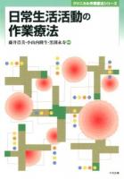 日常生活活動の作業療法 ＜クリニカル作業療法シリーズ＞