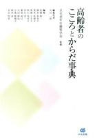 高齢者のこころとからだ事典