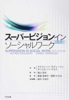スーパービジョンインソーシャルワーク 第5版