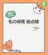 根拠がわかる!私の保育総点検 ＜保育わかばBOOKS / 日本保育協会 監修＞