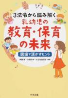 3法令から読み解く乳幼児の教育・保育の未来 : 現場で活かすヒント