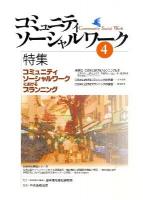 コミュニティソーシャルワークにおけるプランニング : 特集 ＜コミュニティソーシャルワーク＞