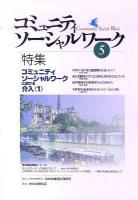 コミュニティソーシャルワークにおける介入 : 特集 1～ ＜コミュニティソーシャルワーク＞