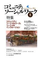 コミュニティソーシャルワークとソーシャルインクルージョン : 特集 ＜コミュニティソーシャルワーク＞