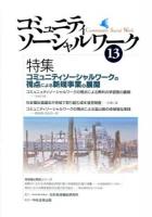 コミュニティソーシャルワークの視点による新規事業の展開 : 特集 ＜コミュニティソーシャルワーク＞