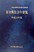 安全衛生法令要覧 平成15年版 ＜労働安全衛生法＞ 第4版