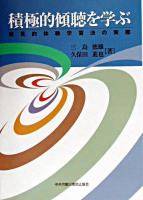 積極的傾聴を学ぶ : 発見的体験学習法の実際