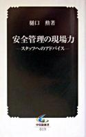 安全管理の現場力 : スタッフへのアドバイス ＜中災防新書＞