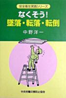 なくそう!墜落・転落・転倒 ＜安全衛生実践シリーズ＞
