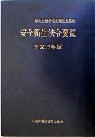 安全衛生法令要覧 平成17年版 ＜労働安全衛生法＞ 第4版