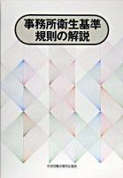 事務所衛生基準規則の解説 ＜事務所衛生基準規則＞